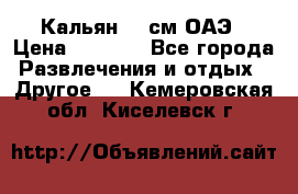 Кальян 26 см ОАЭ › Цена ­ 1 000 - Все города Развлечения и отдых » Другое   . Кемеровская обл.,Киселевск г.